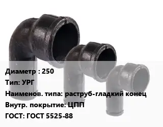 Колено чугунное 250 УРГ раструб-гладкий конец ЦПП ГОСТ: ГОСТ 5525-88